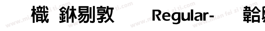 圖龍中細明 Regular字体转换